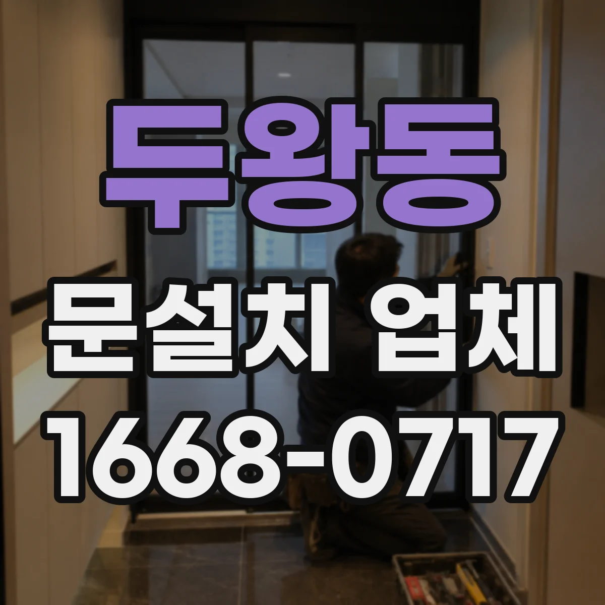 두왕동 문설치 업체