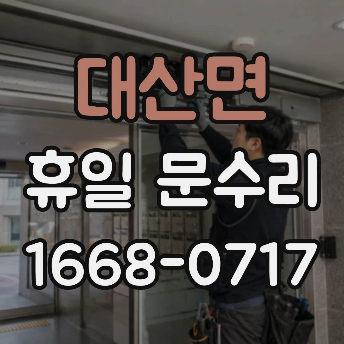 대산면 휴일 문수리