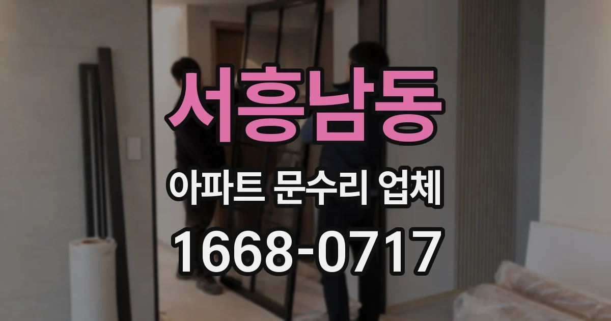서흥남동 아파트 문수리 업체