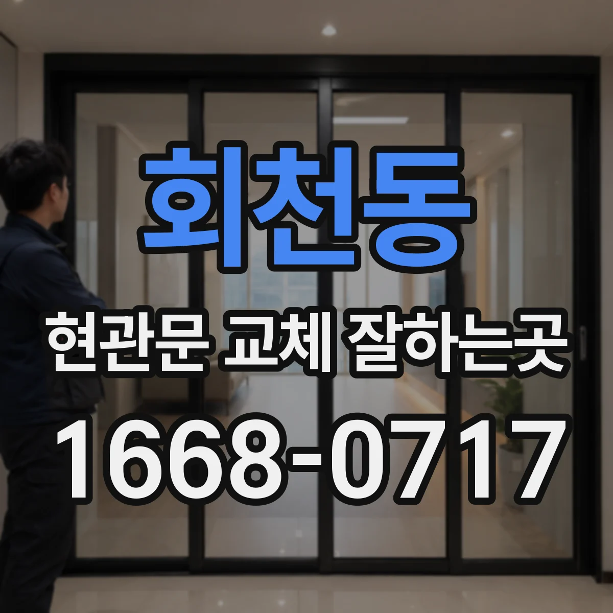 회천동 현관문 교체 잘하는곳