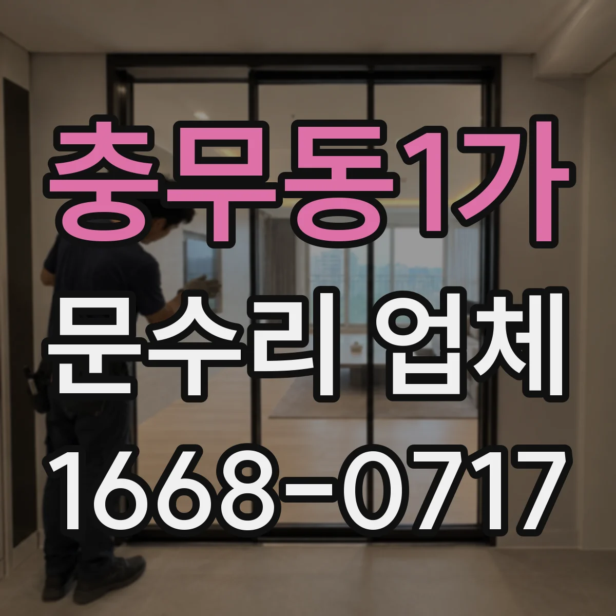 충무동1가 문수리 업체