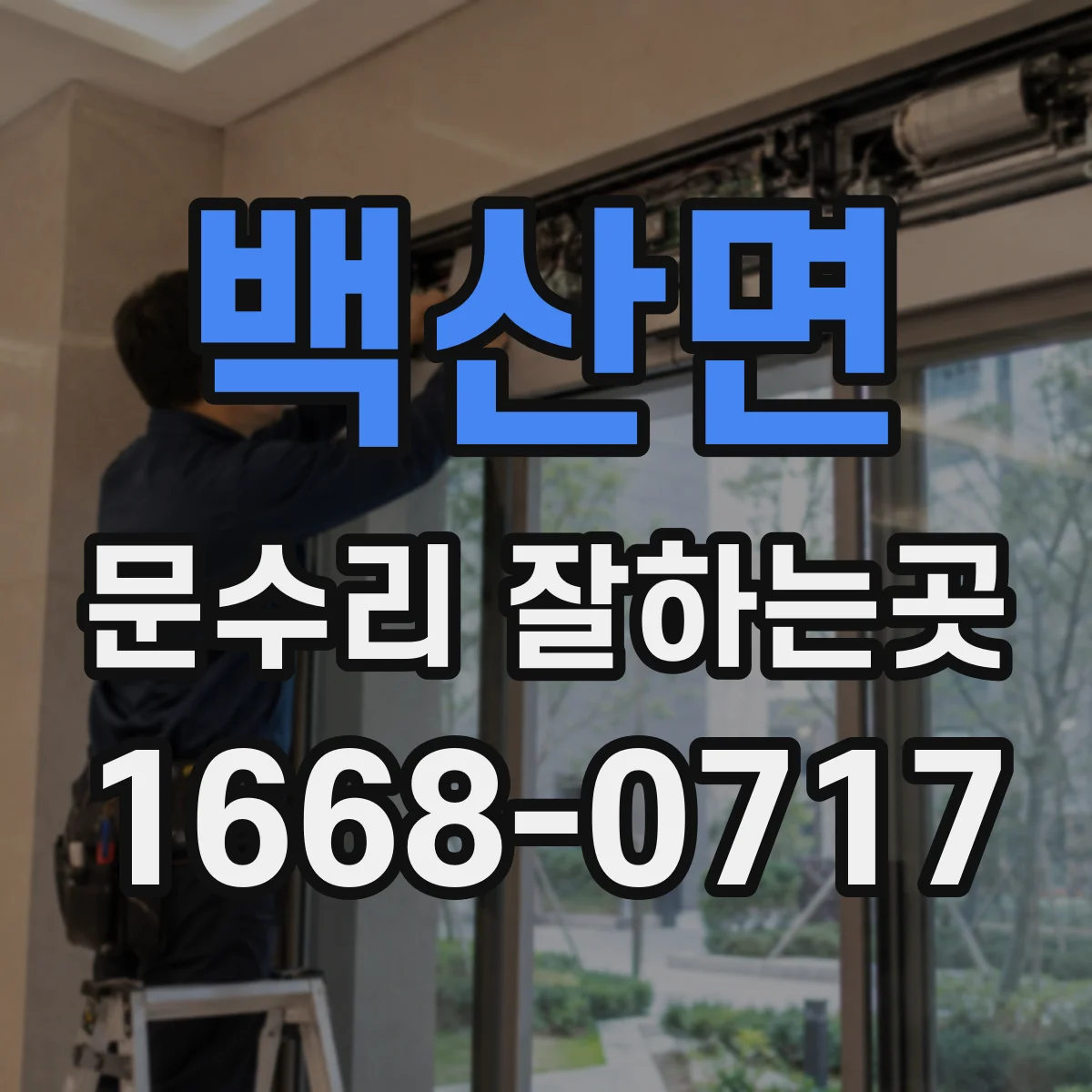 백산면 문수리 잘하는곳