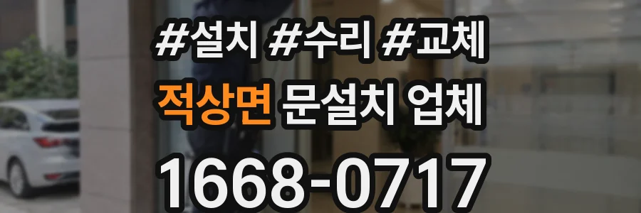 적상면 문설치 업체