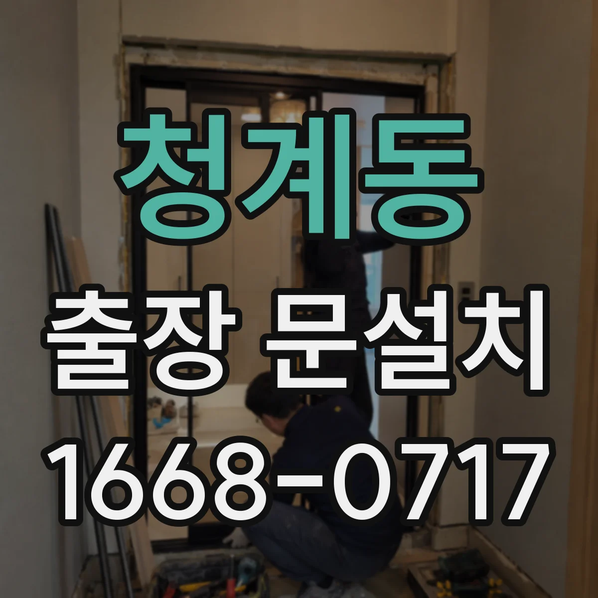 청계동 출장 문설치