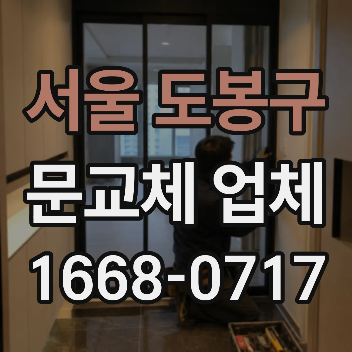 서울 도봉구 문교체 업체 중문 슬림도어 vs 시스템 문틀·레일 시공 차이