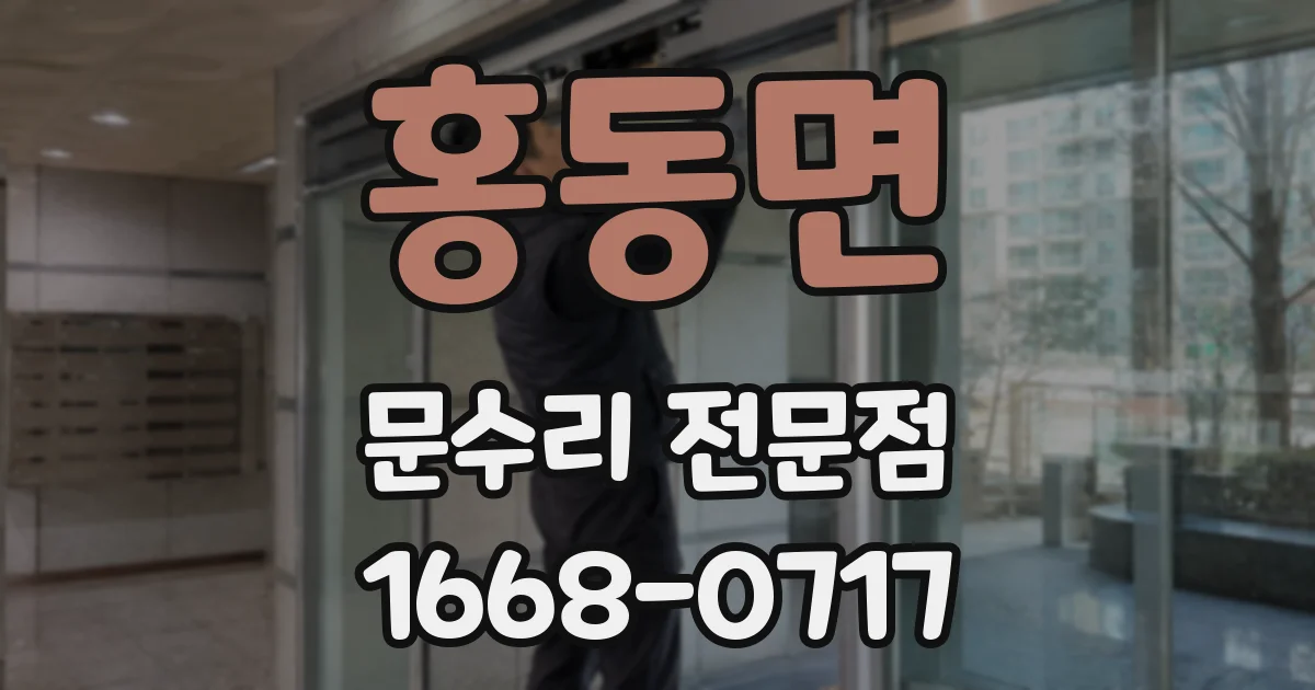 홍동면 문수리 전문점