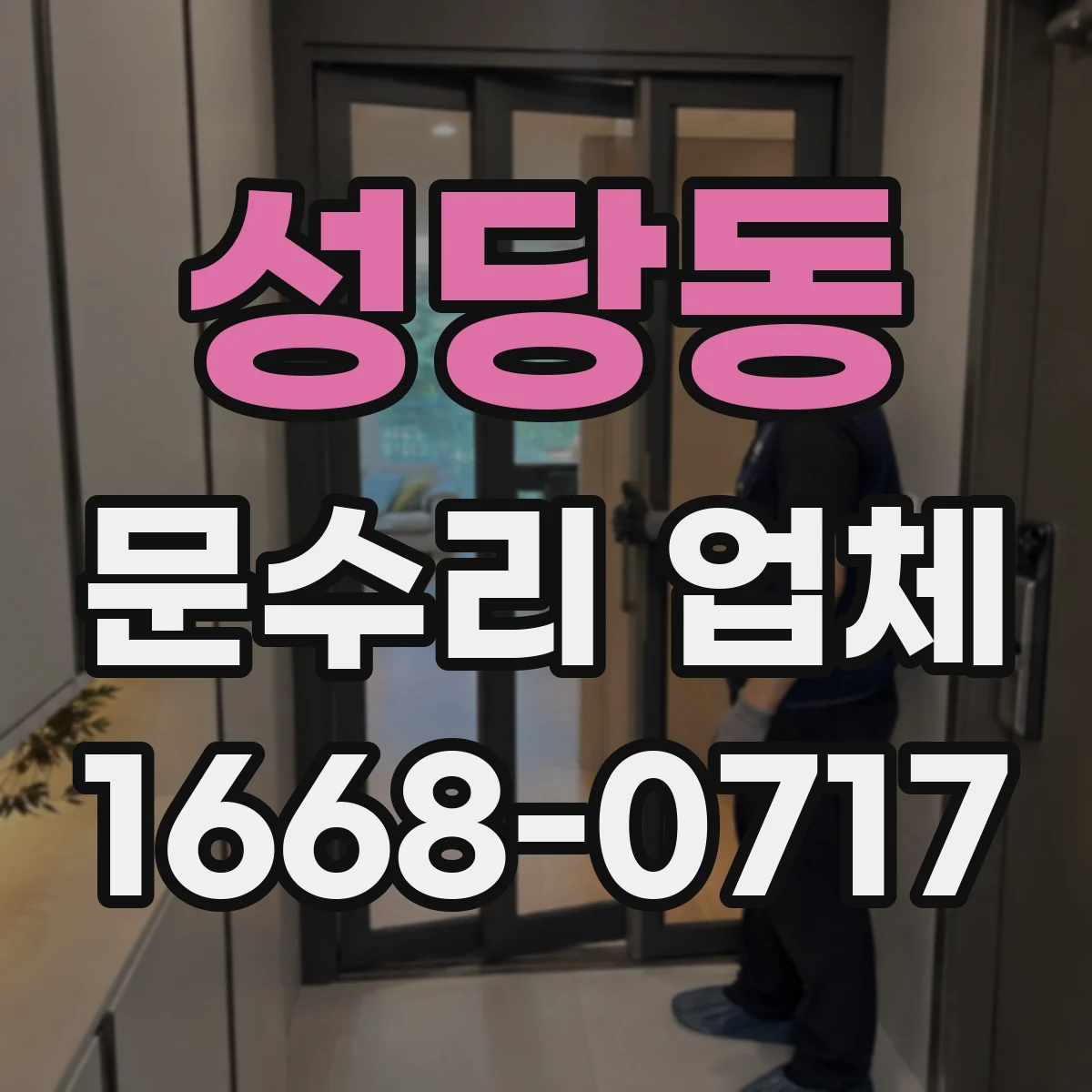 성당동 문수리 업체