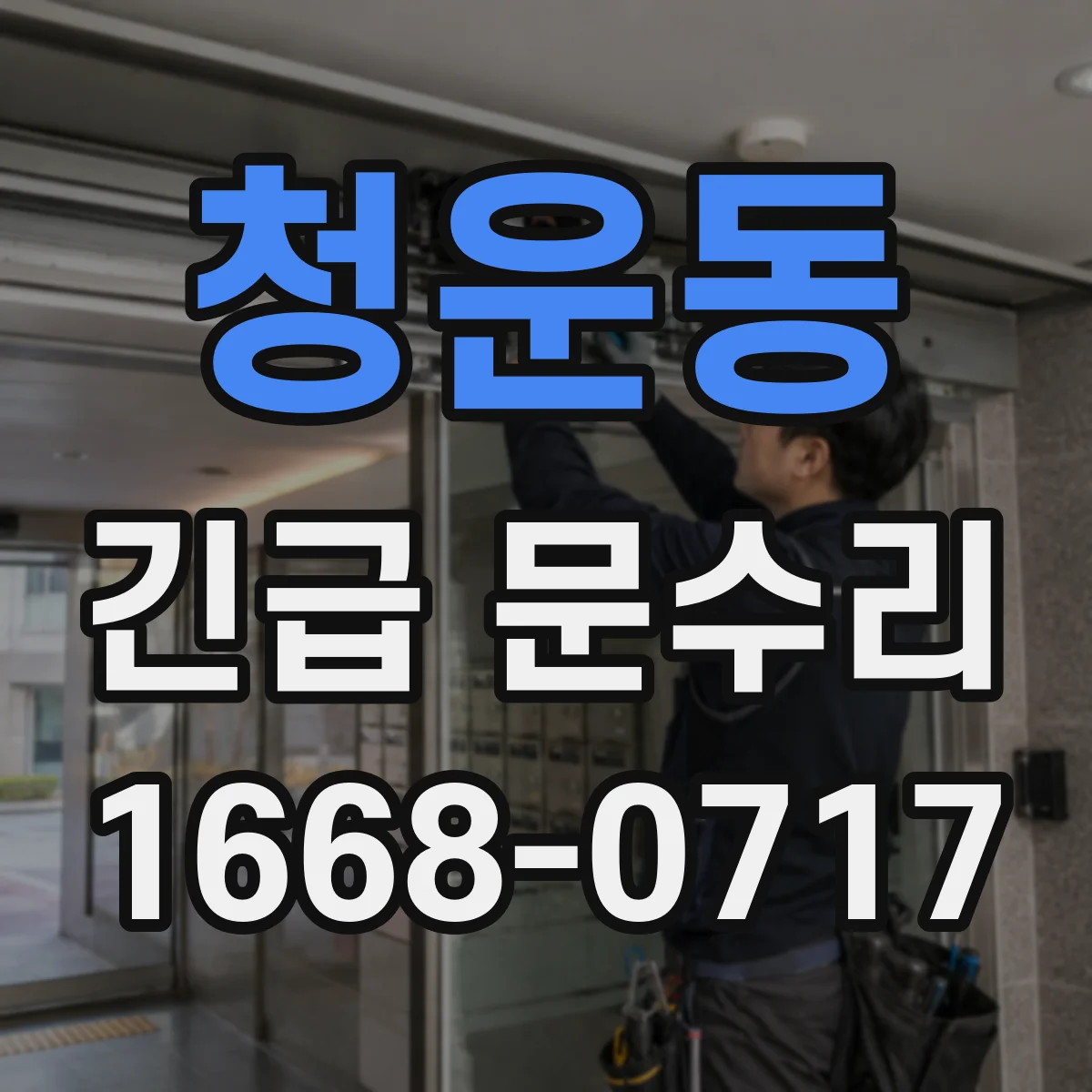 청운동 긴급 문수리 출입문 고장으로 멈췄을 때 당일 수리 가능