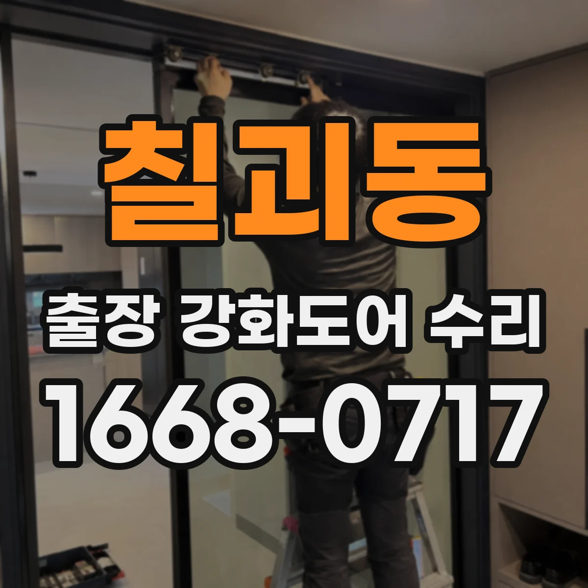 칠괴동 출장 강화도어 수리