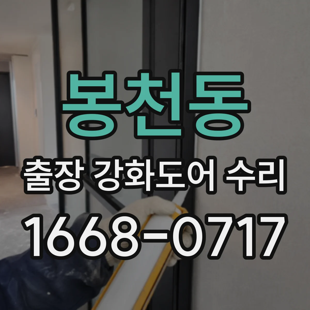 봉천동 출장 강화도어 수리