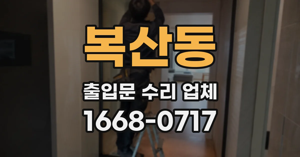 복산동 출입문 수리 업체