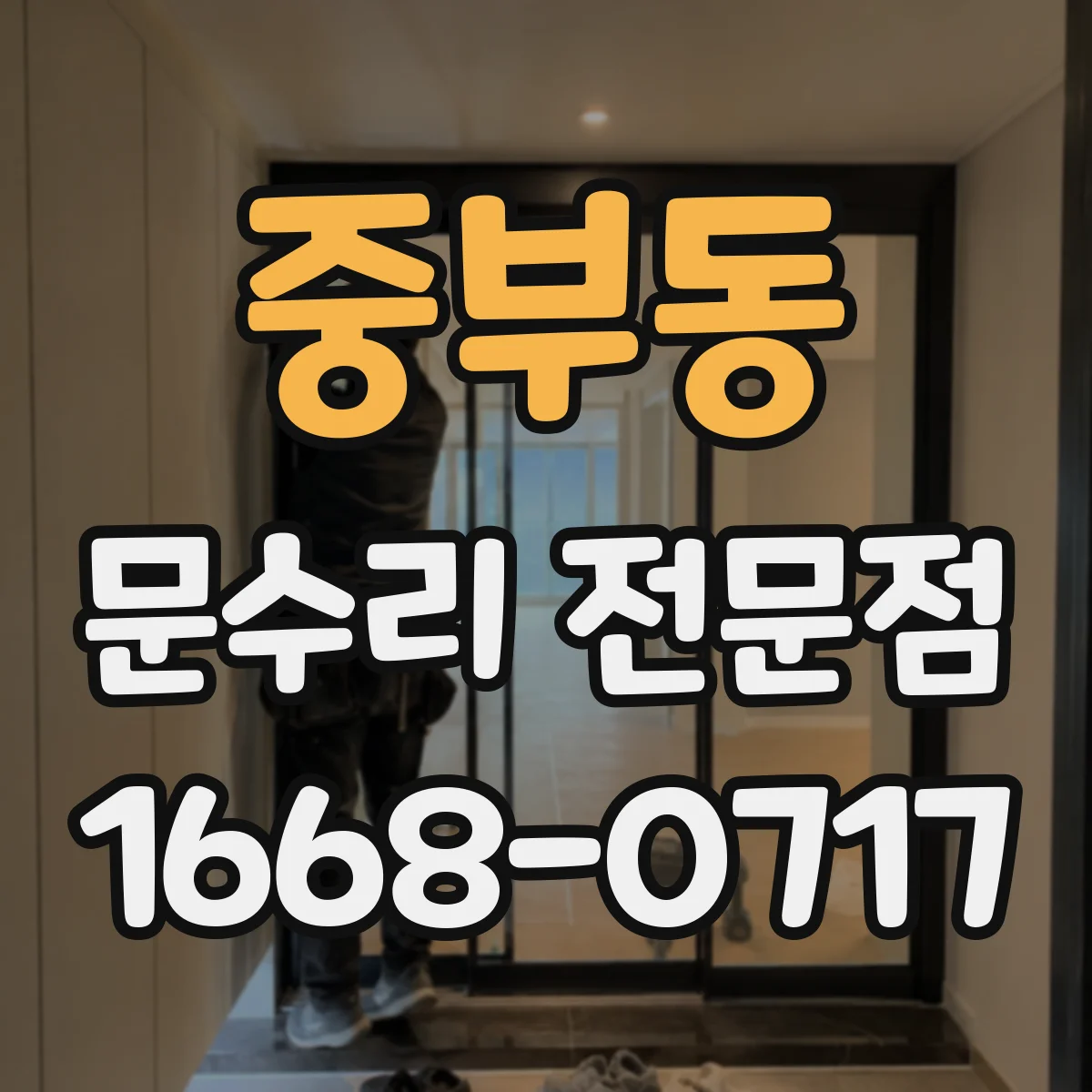 중부동 문수리 전문점
