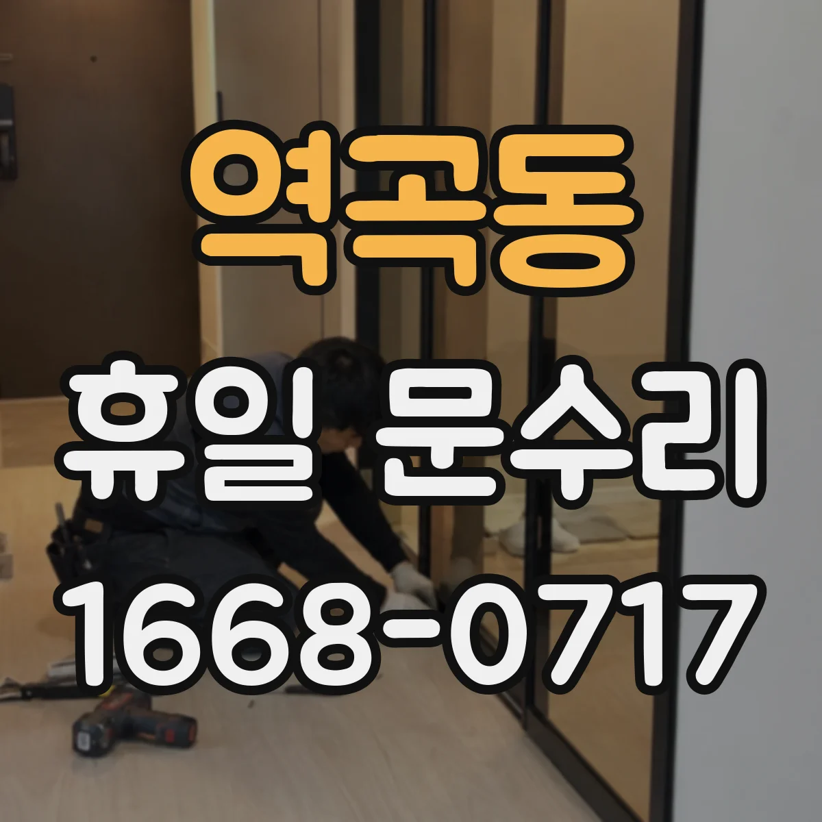 역곡동 휴일 문수리