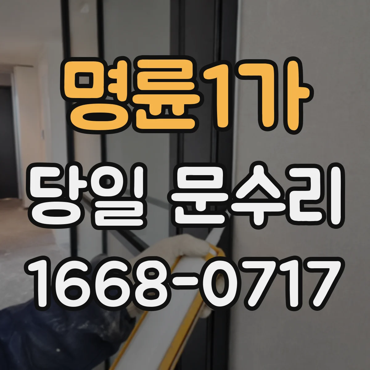 명륜1가 당일 문수리