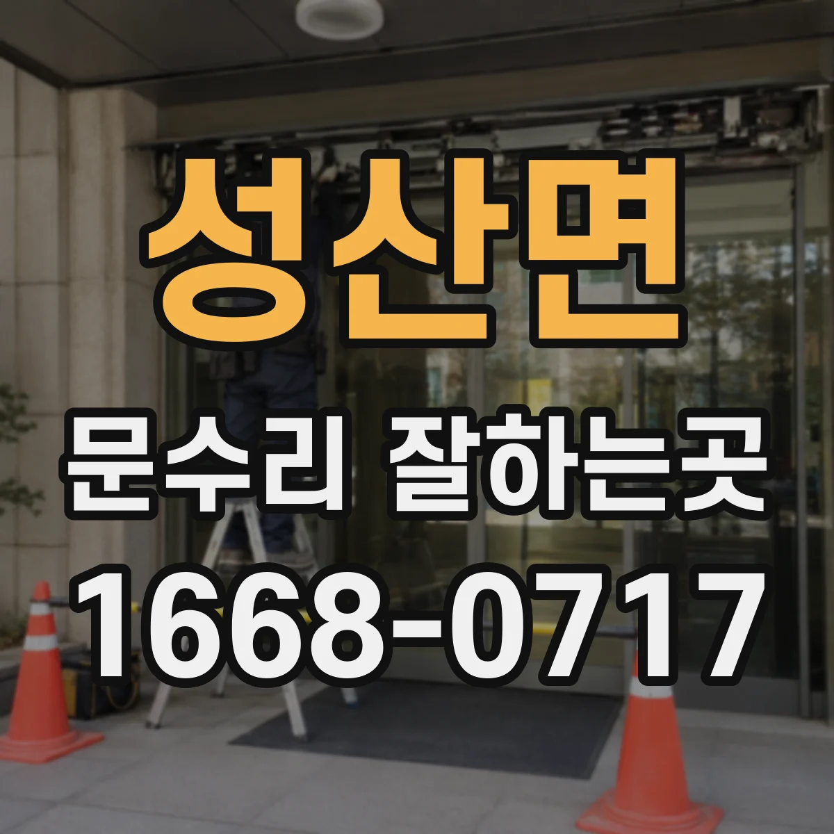 성산면 문수리 잘하는곳