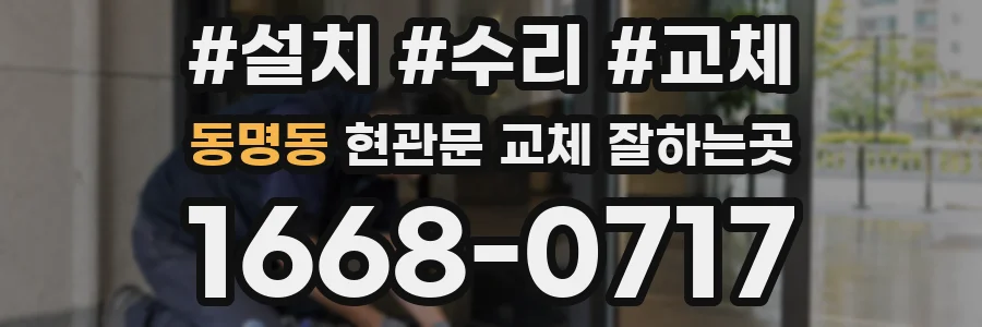 동명동 현관문 교체 잘하는곳
