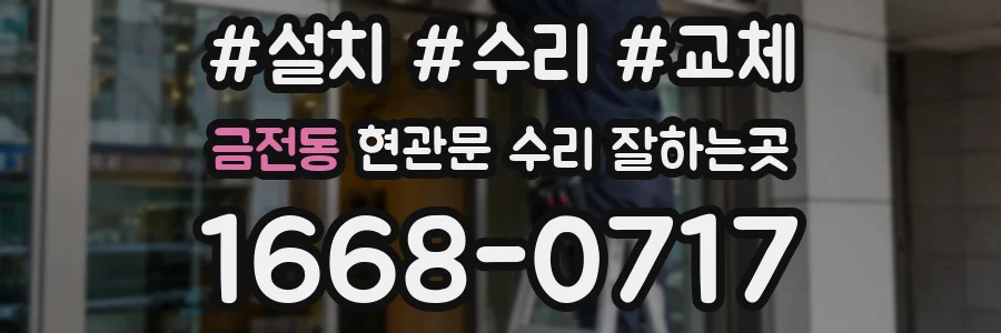 금전동 현관문 수리 잘하는곳