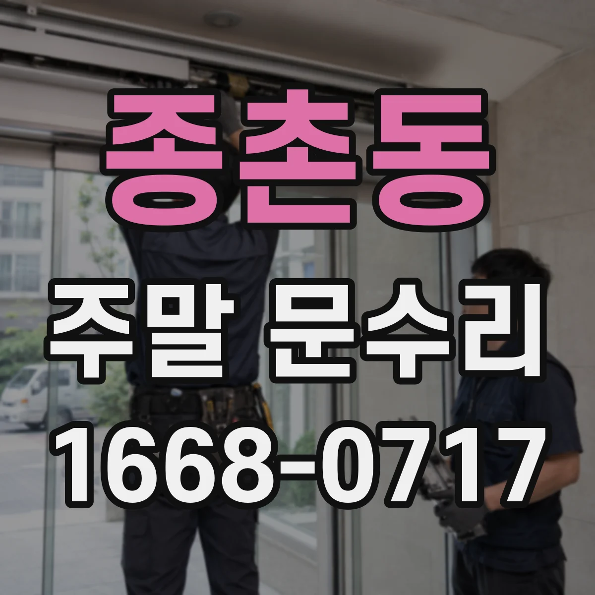 종촌동 주말 문수리