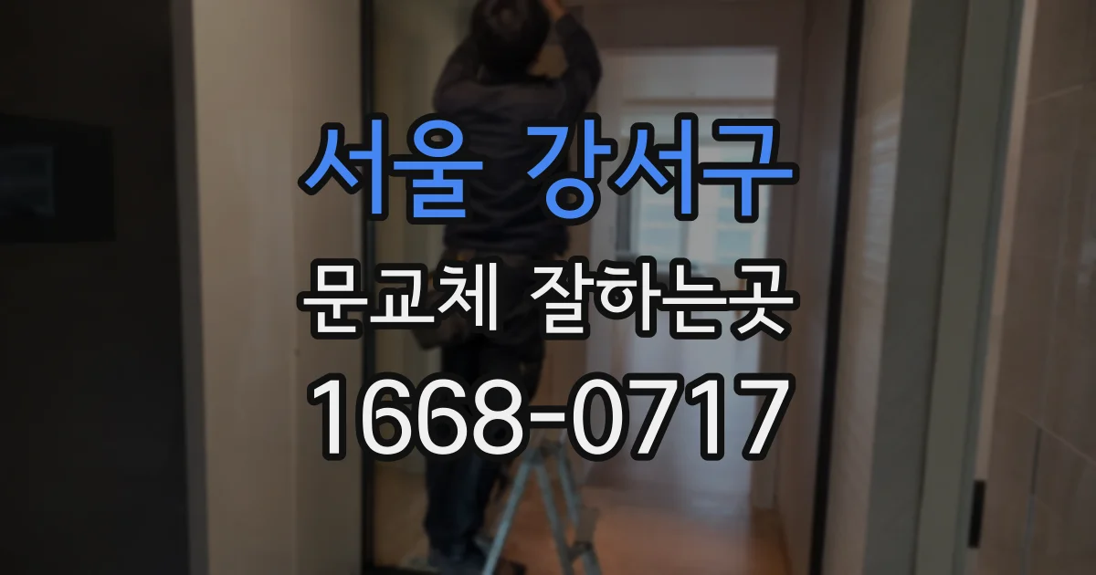 서울 강서구 문교체 잘하는곳