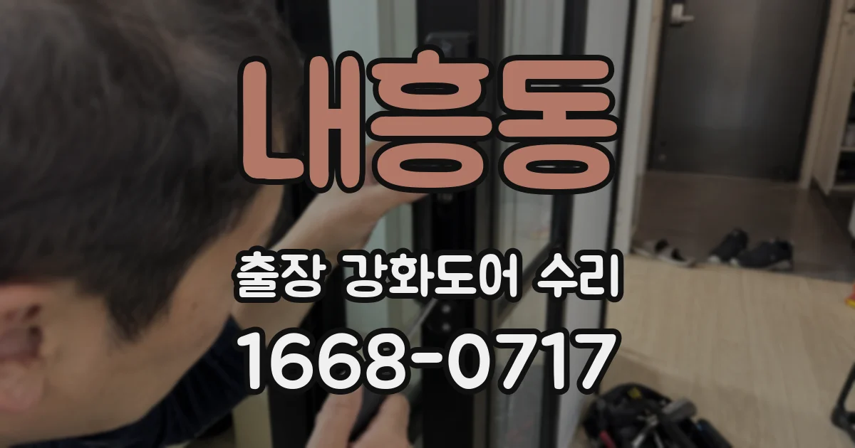 내흥동 출장 강화도어 수리