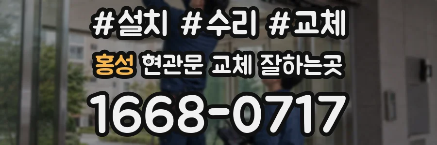홍성 현관문 교체 잘하는곳