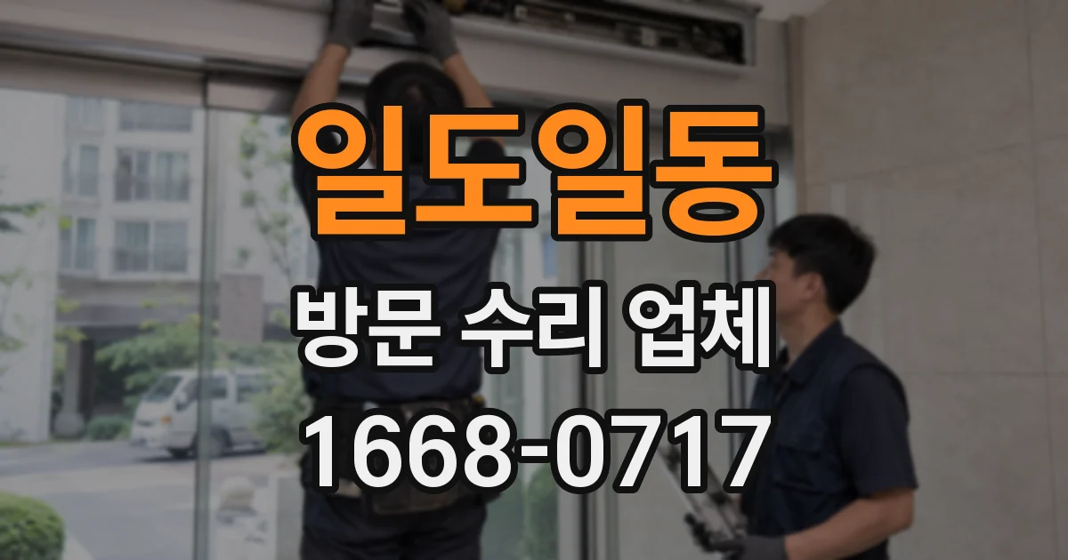 일도일동 방문 수리 업체