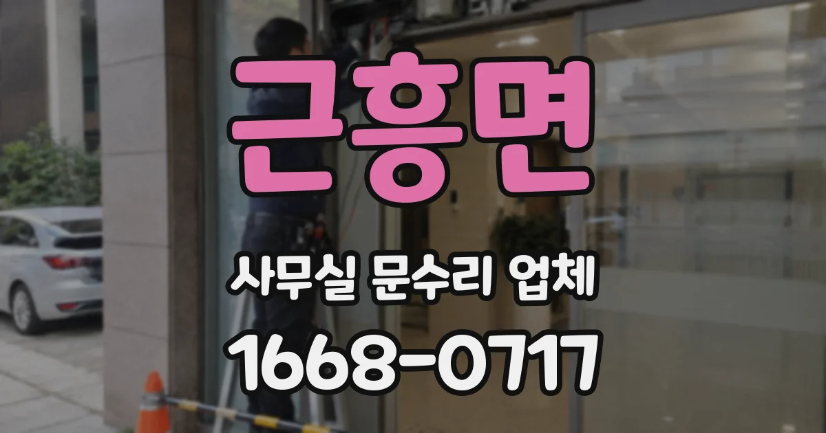 근흥면 사무실 문수리 업체