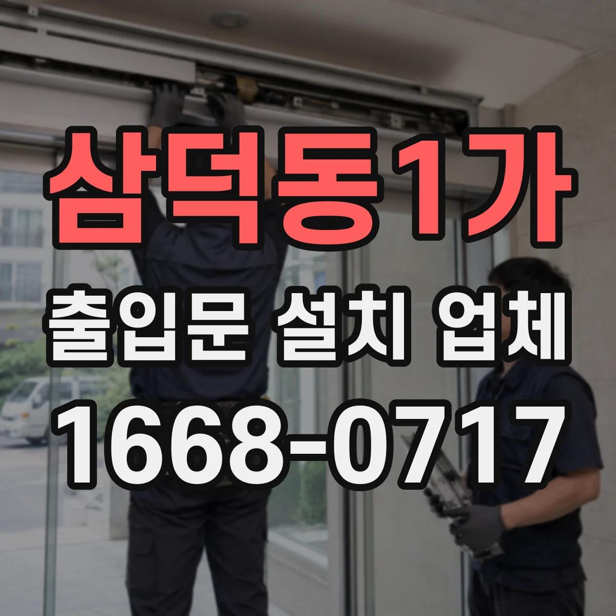 삼덕동1가 출입문 설치 업체