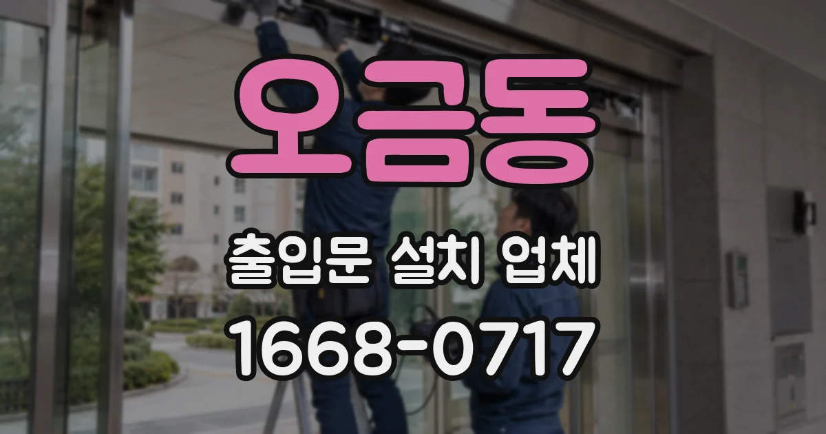 오금동 출입문 설치 업체