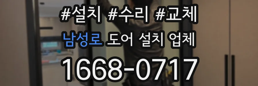 남성로 도어 설치 업체
