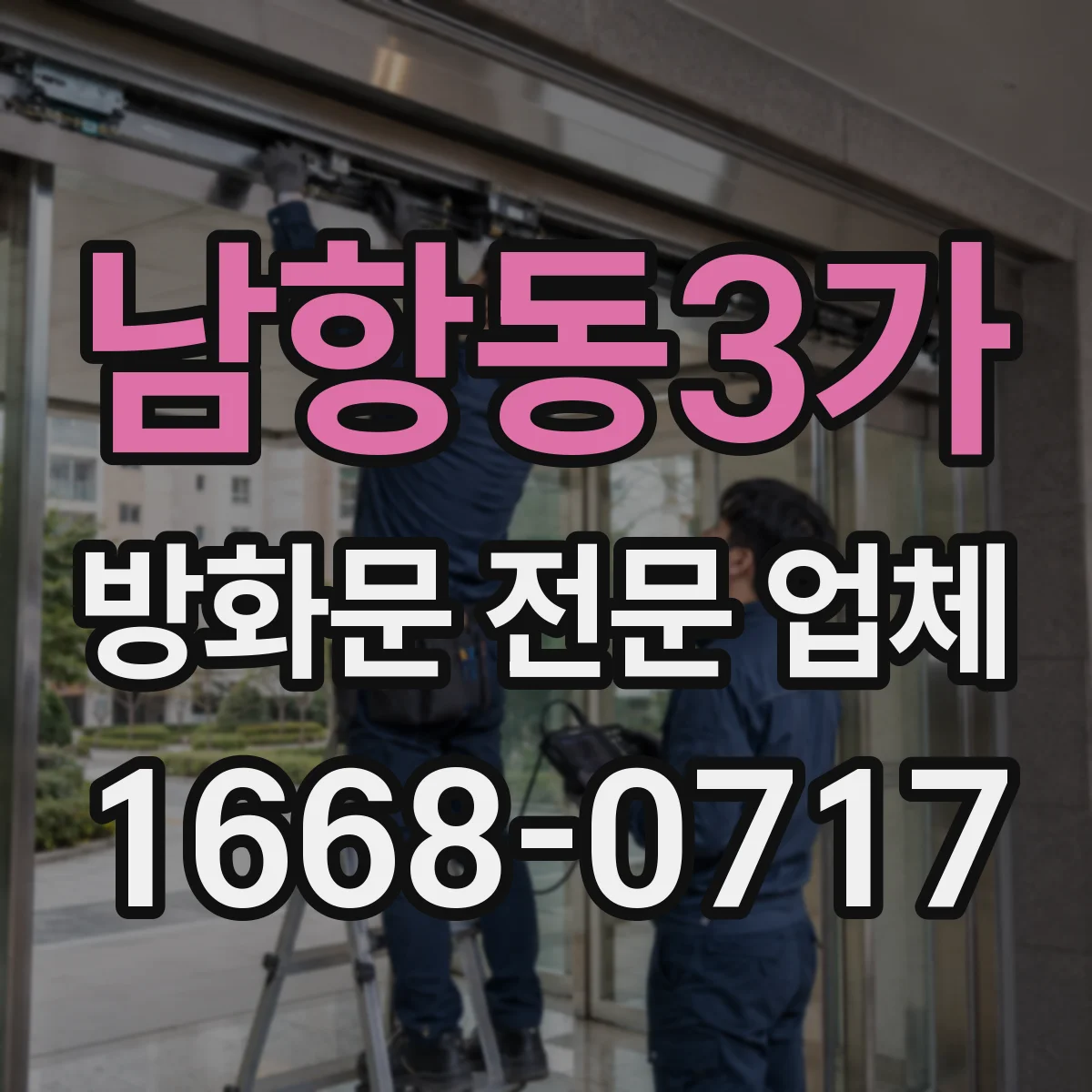 남항동3가 방화문 전문 업체