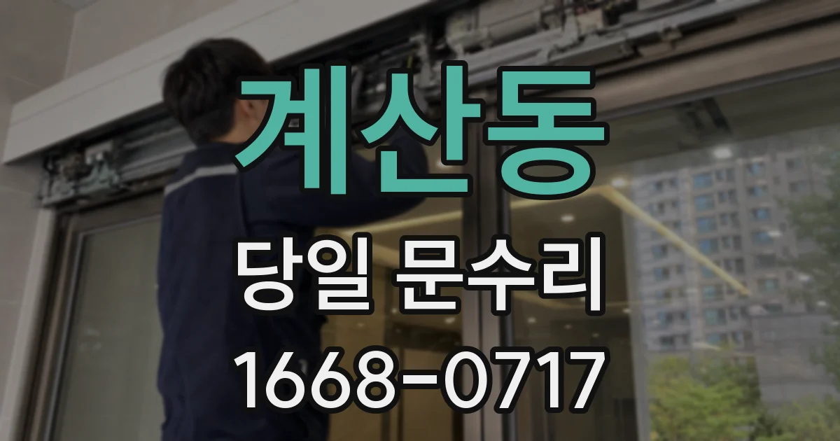 계산동 당일 문수리