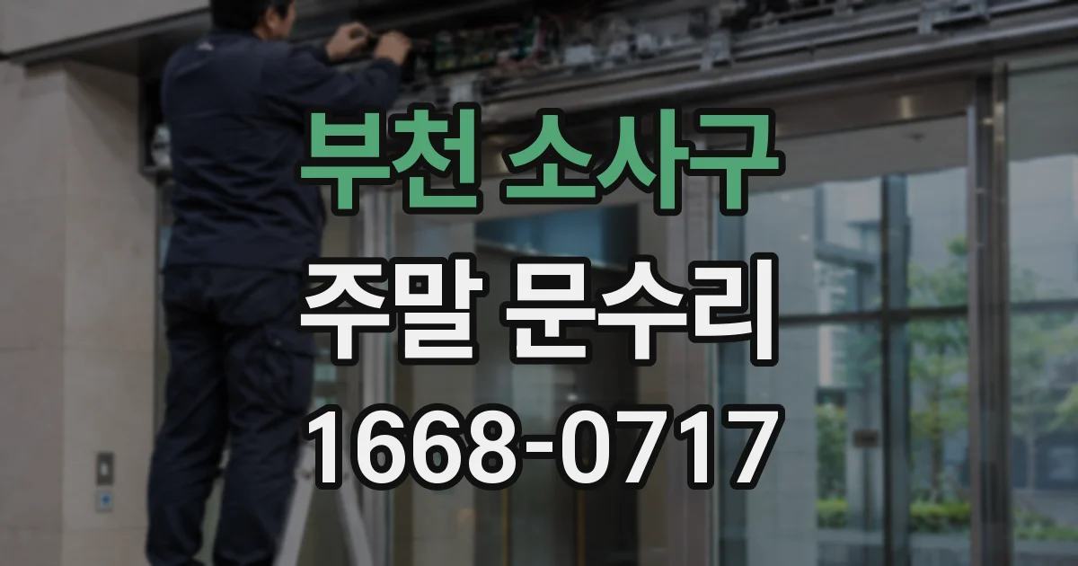 부천 소사구 주말 문수리