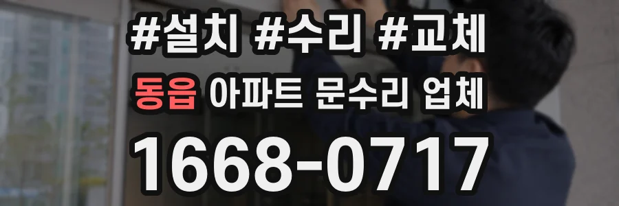 동읍 아파트 문수리 업체