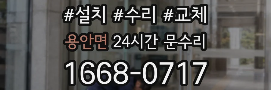용안면 24시간 문수리