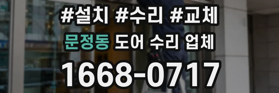 문정동 도어 수리 업체