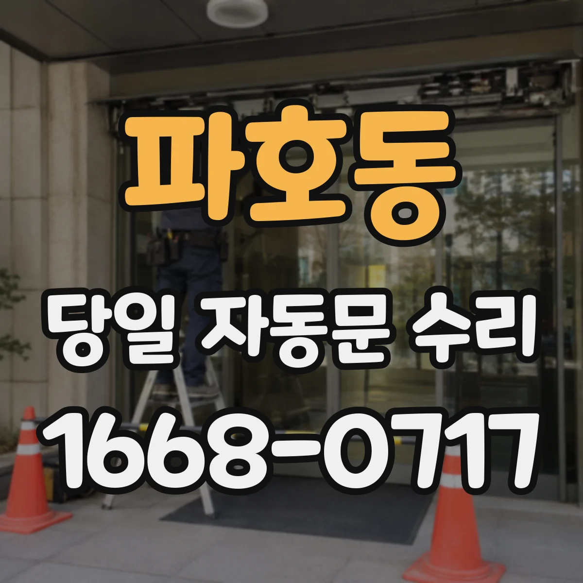 파호동 당일 자동문 수리