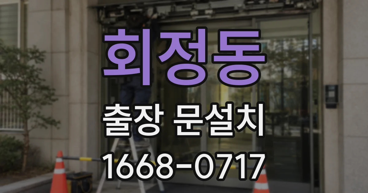 회정동 출장 문설치