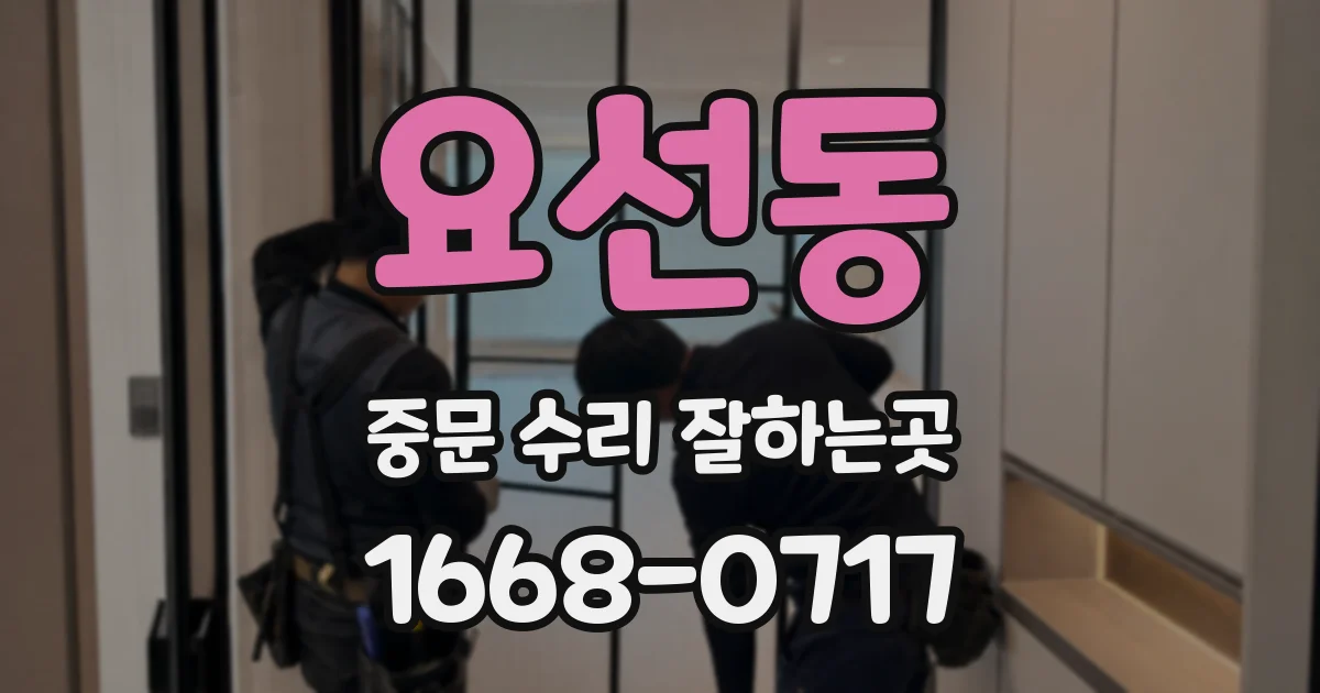 요선동 중문 수리 잘하는곳