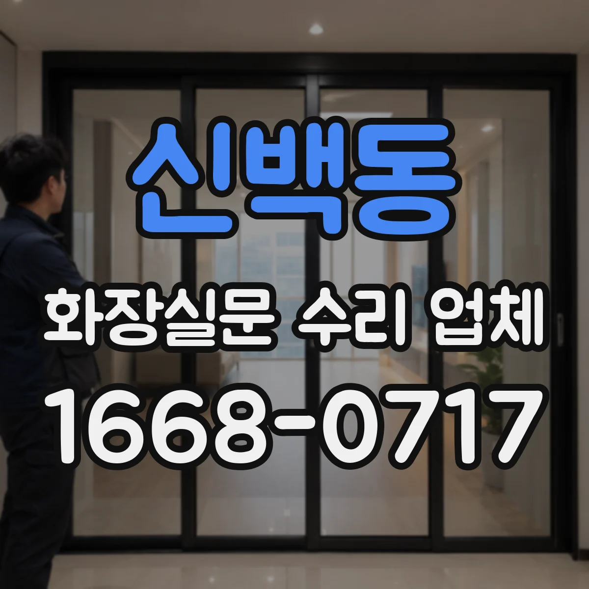 신백동 화장실문 수리 업체
