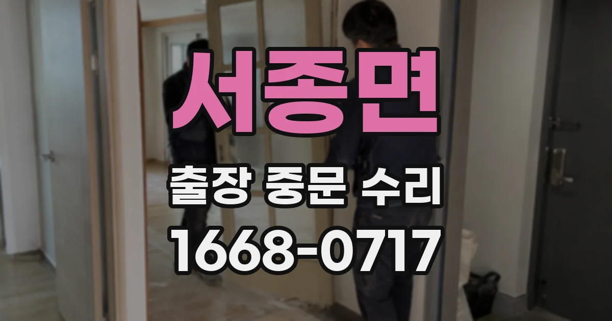 서종면 출장 중문 수리