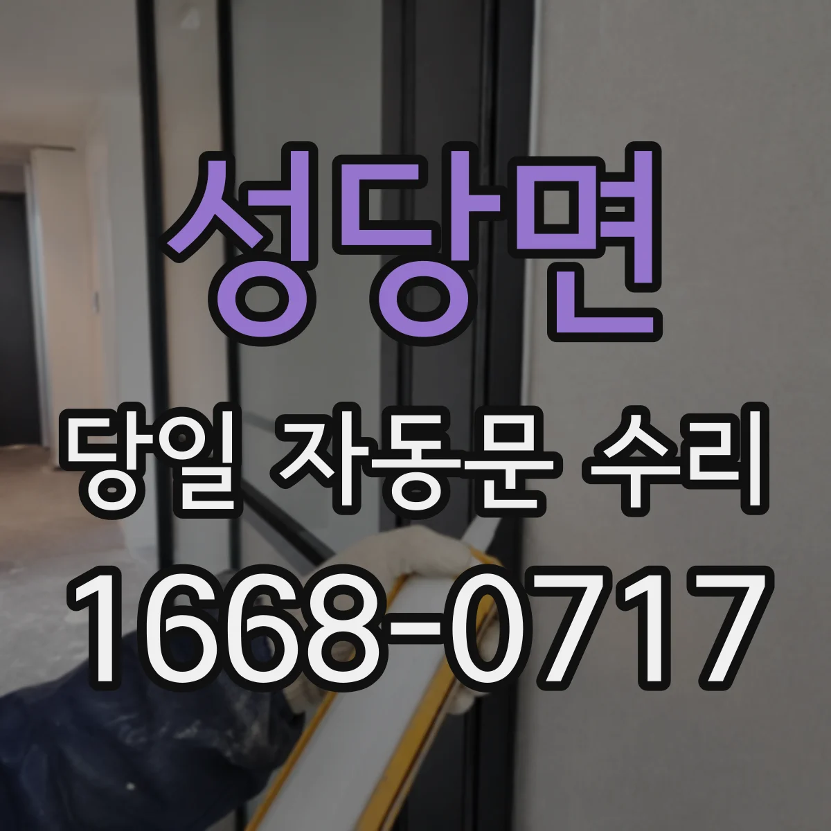 성당면 당일 자동문 수리