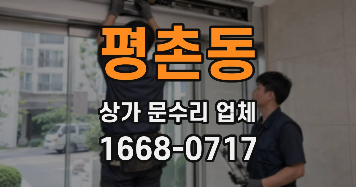 평촌동 상가 문수리 업체