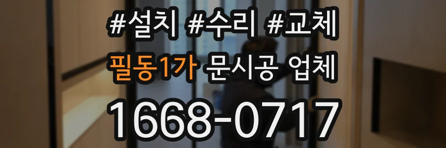 필동1가 문시공 업체