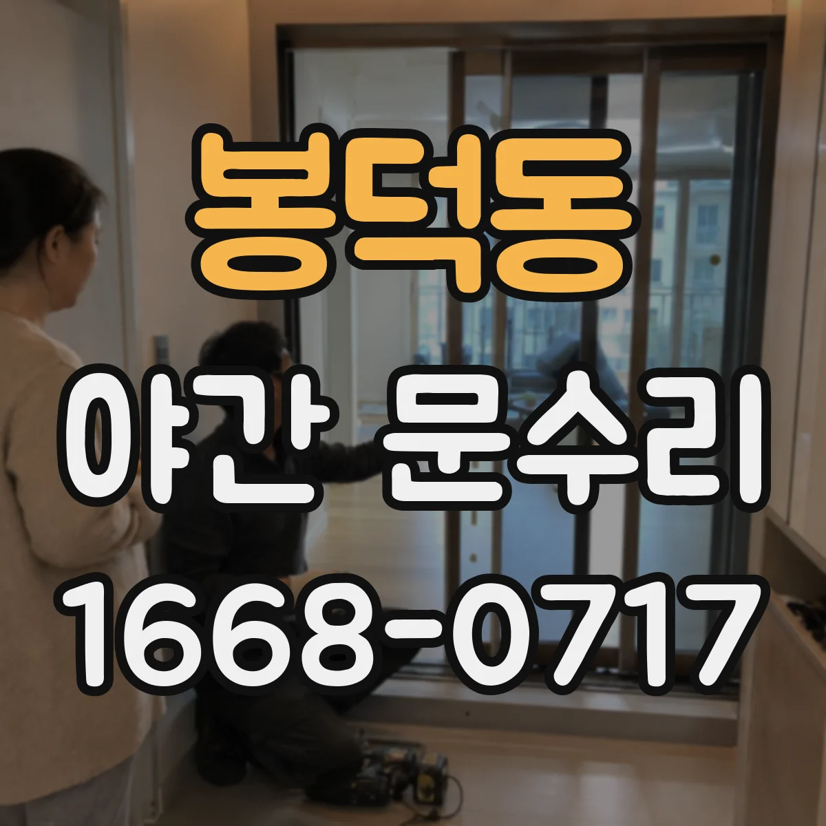 봉덕동 야간 문수리
