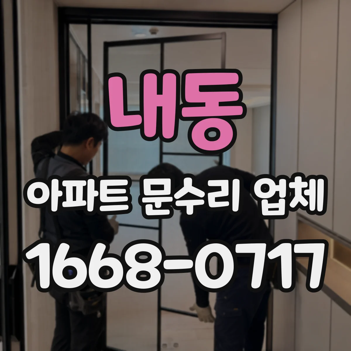 내동 아파트 문수리 업체