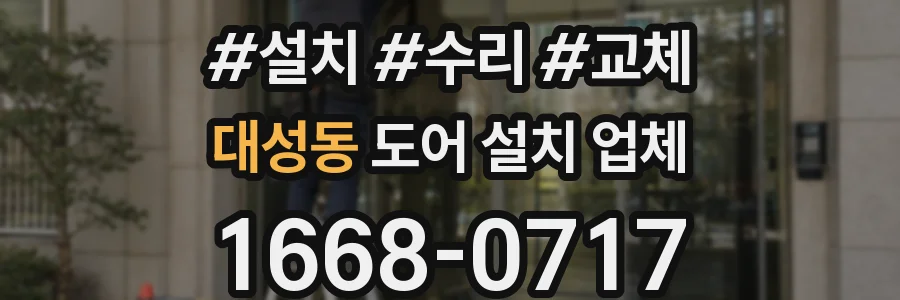 대성동 도어 설치 업체