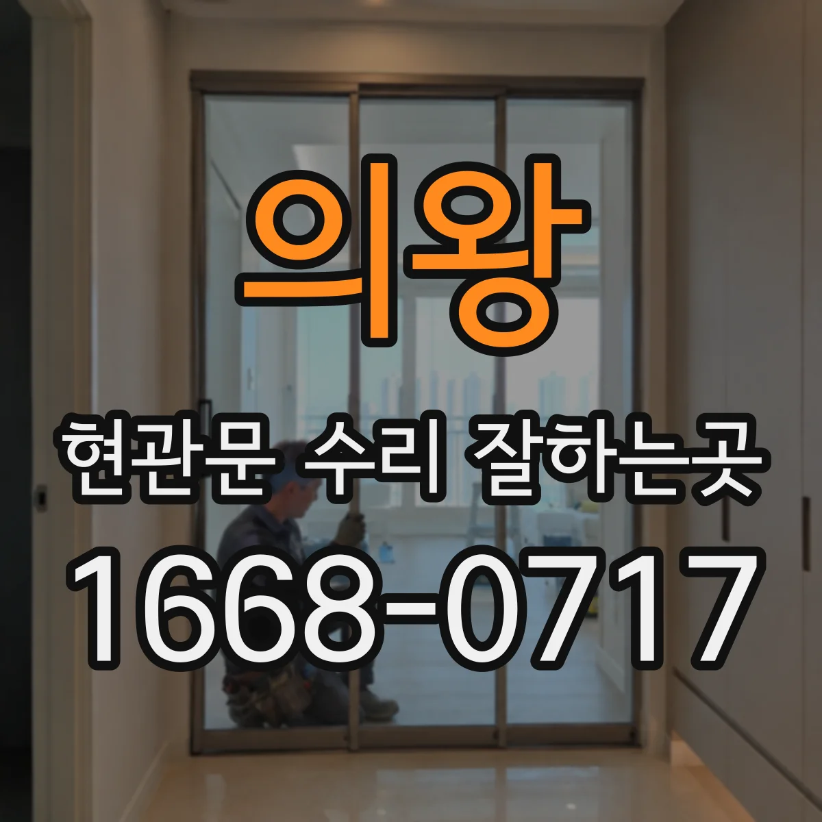 의왕 현관문 수리 잘하는곳