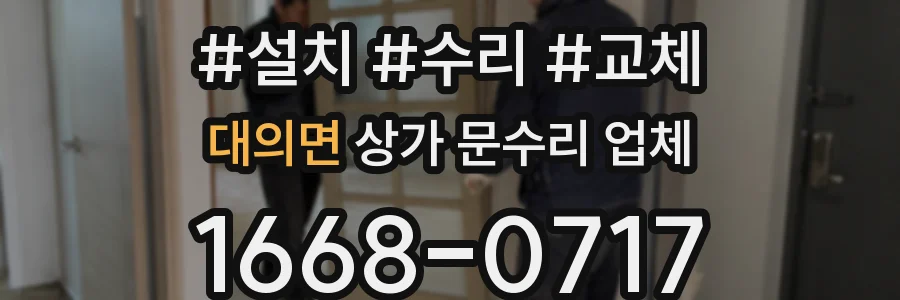 대의면 상가 문수리 업체