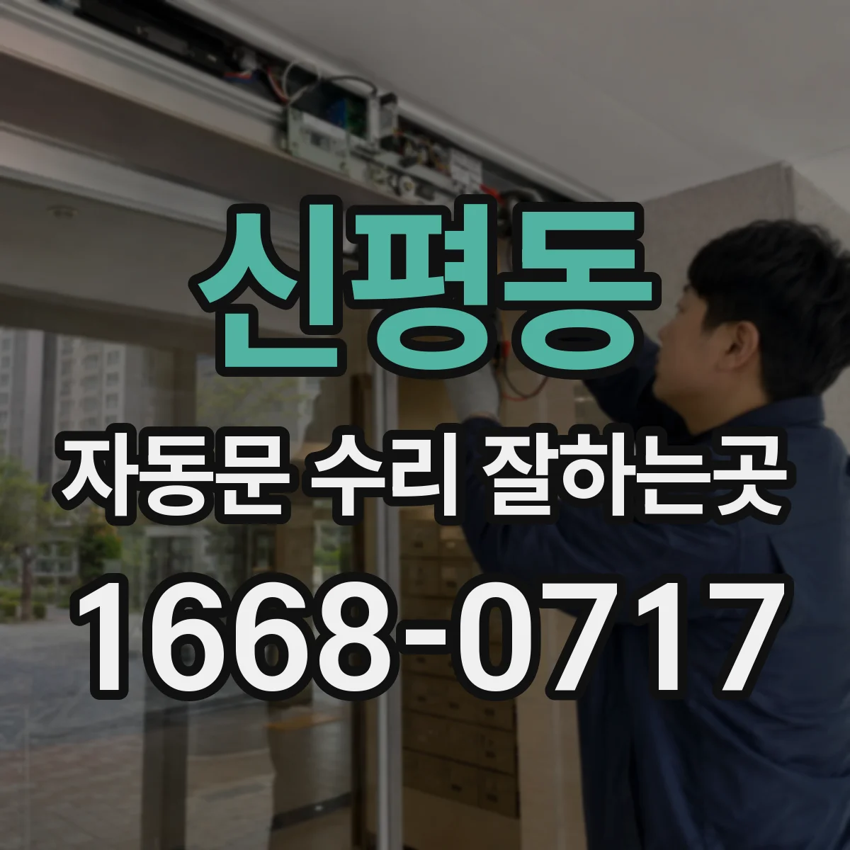 신평동 자동문 수리 잘하는곳